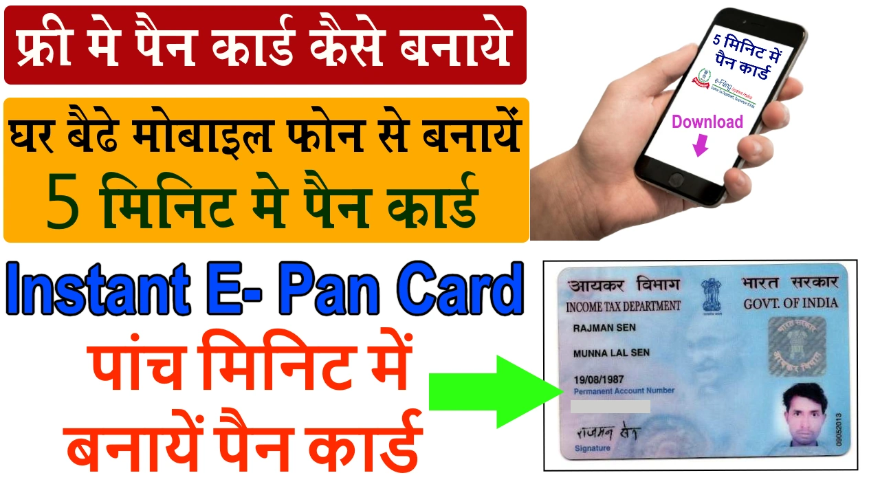 Free me banaye pan Card