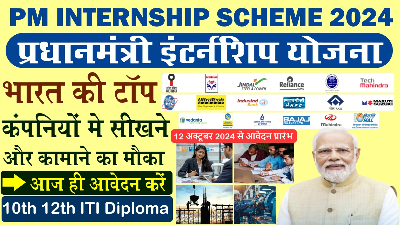 Pm Internship Scheme