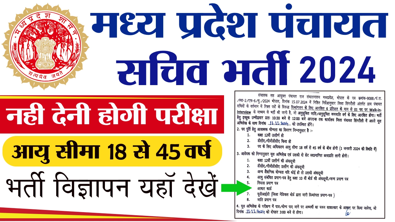 MP Gram Panchayat Sachiv Bharti