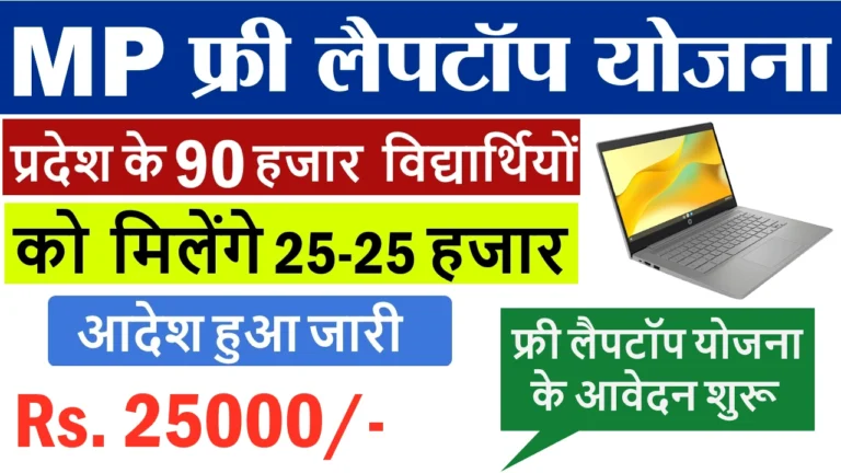 MP Laptop Yojana