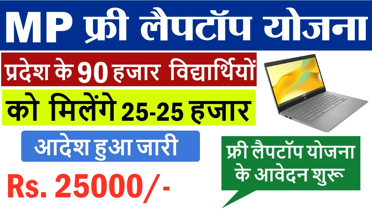 MP Laptop Yojana